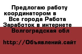 Предлогаю работу координатором в AVON.  - Все города Работа » Заработок в интернете   . Волгоградская обл.